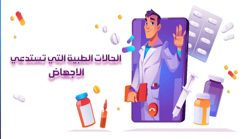 طرق الاجهاض الاضرارى وماهي طريقة الإجهاض الامنة 2 الحالات الطبية التي تستدعي الاجهاض