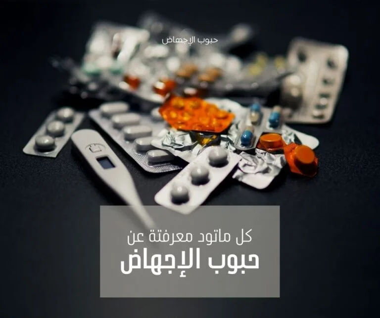 حبوب الإجهاض