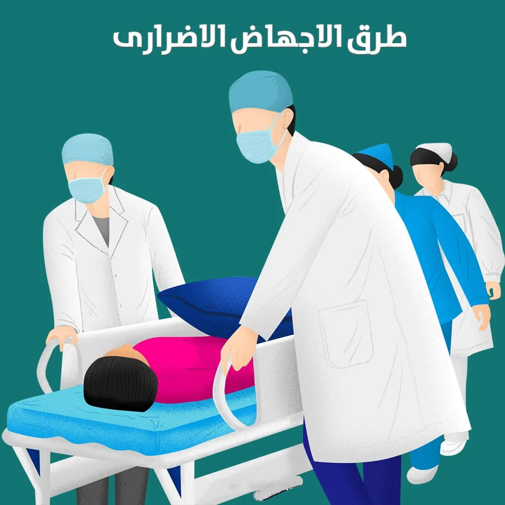 طرق الاجهاض الاضرارى وماهي طريقة الإجهاض الامنة 1 طرق الاجهاض