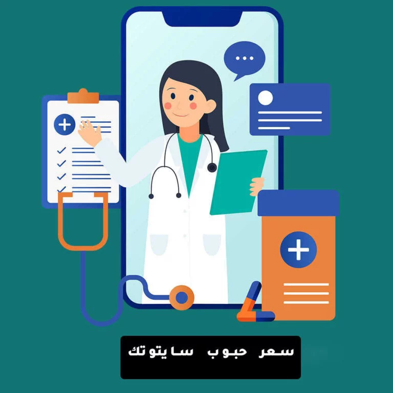 سعر حبوب سايتوتك